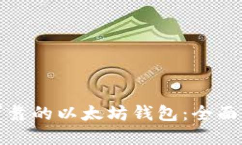 如何选择安全可靠的以太坊钱包：全面指南与最佳选择
