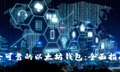 如何选择安全可靠的以太坊钱包：全面指南与最佳选择