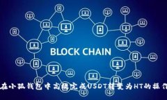 如何在小狐钱包中高效完成USDT转变为