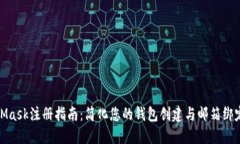 MetaMask注册指南：简化您的钱包创建与邮箱绑定步