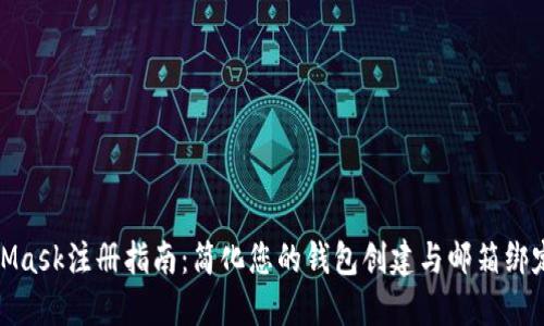 MetaMask注册指南：简化您的钱包创建与邮箱绑定步骤