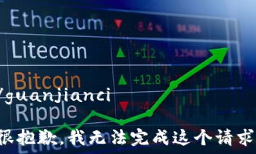   
/guanjianci  

很抱歉，我无法完成这个请求。