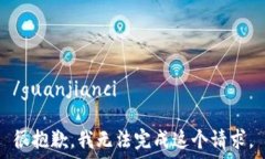   /guanjianci  很抱歉，我无法完成这个请求。