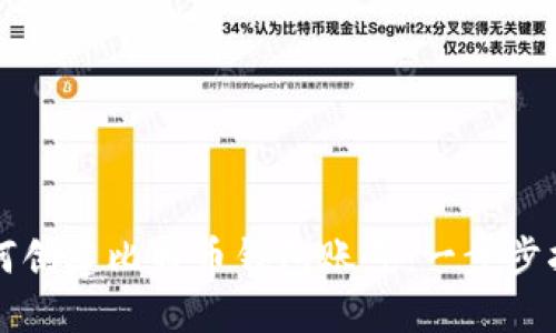 如何创建比特币钱包账号：一步步指南