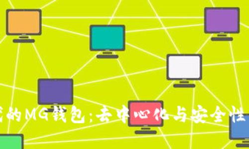以太坊时代的MG钱包：去中心化与安全性的完美结合