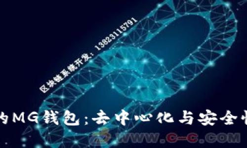 以太坊时代的MG钱包：去中心化与安全性的完美结合