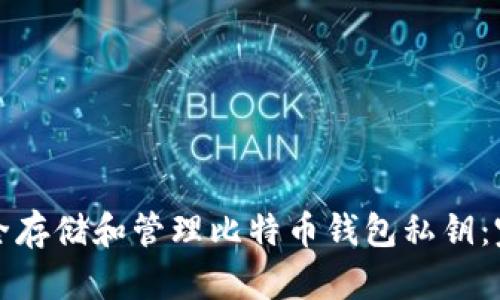 如何安全存储和管理比特币钱包私钥：完全指南