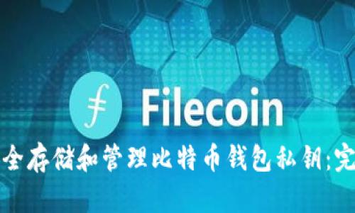 如何安全存储和管理比特币钱包私钥：完全指南