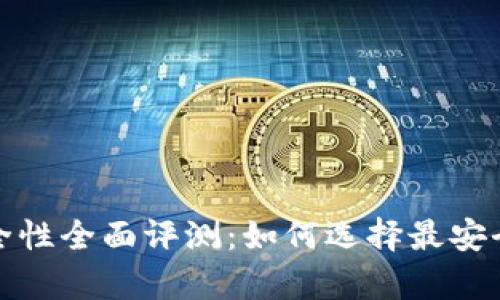 2023年虚拟币钱包安全性全面评测：如何选择最安全的数字资产存储方式？