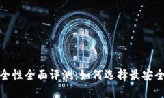 2023年虚拟币钱包安全性全面评测：如