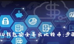 如何从比太HD钱包安全导出比特币：步