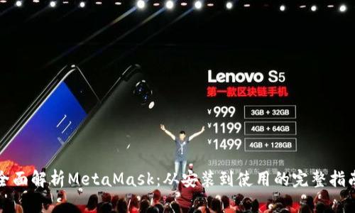 全面解析MetaMask：从安装到使用的完整指南