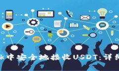 如何在MetaMask中安全地接收USDT：详细步骤与注意