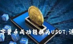 如何将钱包中的数字货币成功转换为