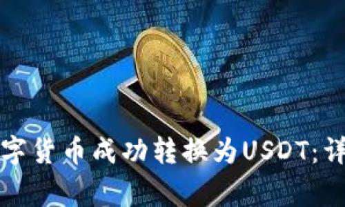 如何将钱包中的数字货币成功转换为USDT：详细步骤与注意事项