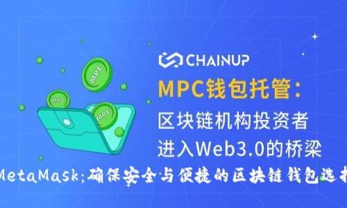 MetaMask：确保安全与便捷的区块链钱包选择