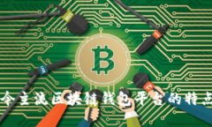 深入探讨当今主流区块链钱包平台的特