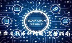 解决小狐钱包不显示代币的问题：完整指南与常