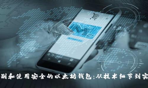 如何识别和使用安全的以太坊钱包：从技术细节到实用指南