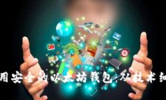 如何识别和使用安全的以太坊钱包：从
