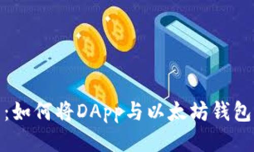 全面指南：如何将DApp与以太坊钱包无缝对接