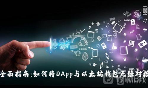 全面指南：如何将DApp与以太坊钱包无缝对接