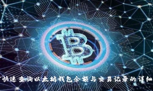 如何快速查询以太坊钱包余额与交易记录的详细指南