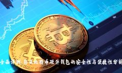 全面评测：彩云比特币硬件钱包的安全