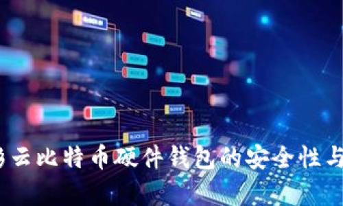全面评测：彩云比特币硬件钱包的安全性与便捷性分析