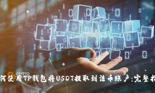 如何使用TP钱包将USDT提取到法币账户：完整指南
