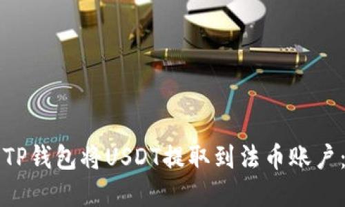 如何使用TP钱包将USDT提取到法币账户：完整指南