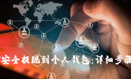 如何将USDT安全提现到个人钱包：详细步骤与注意事项