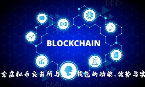 深入探索虚拟币交易所与数字钱包的功能、优势与实际应用