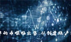 如何将比特币钱包中的币顺畅出售：从