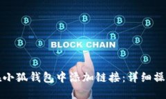 如何在小狐钱包中添加链接：详细操作指南