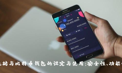 深入探讨以太坊与比特币钱包的设定与使用：安全性、功能性与技术对比
