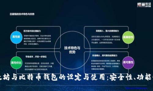 深入探讨以太坊与比特币钱包的设定与使用：安全性、功能性与技术对比