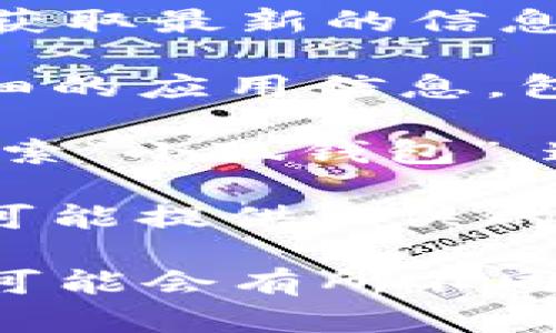 关于“小狐钱包5.4”的具体内存大小，您可以通过以下几种方式获取最新的信息：

1. **访问官方网站**：许多应用程序会在其官方网站上发布详细的应用信息，包括内存和文件大小。

2. **应用商店**：在Google Play商店或Apple App Store中搜索“小狐钱包”，通常在应用详情页中可以找到文件大小的信息。

3. **社交媒体或论坛**：社区论坛或社交媒体平台上的讨论也可能提供相关的信息。

请记得，根据不同设备和系统版本的要求，应用的实际占用空间可能会有所不同。如果您具体想要了解某个版本的大小，建议直接查阅官方信息。