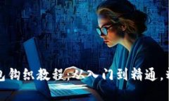 可爱小狐零钱包钩织教程：从入门到精通，精美