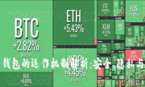 区块链电子钱包的运作机制解析：安全、隐私与便捷的结合