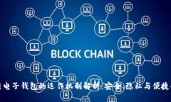 区块链电子钱包的运作机制解析：安全