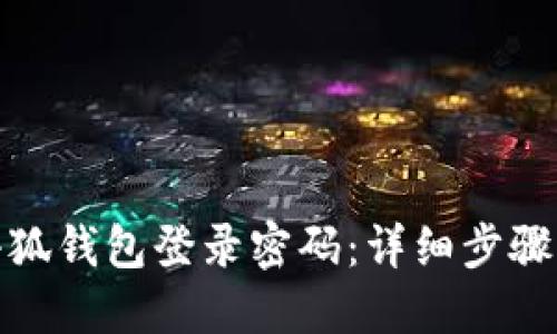 如何找回小狐钱包登录密码：详细步骤与安全建议