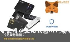 全面解析：如何下载并使用以太坊钱包