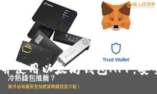 全面解析：如何下载并使用以太坊钱包APP，安全存储你的数字资产