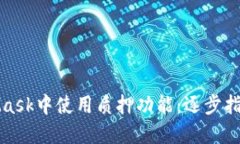 如何在MetaMask中使用质押功能：逐步指南与实用技
