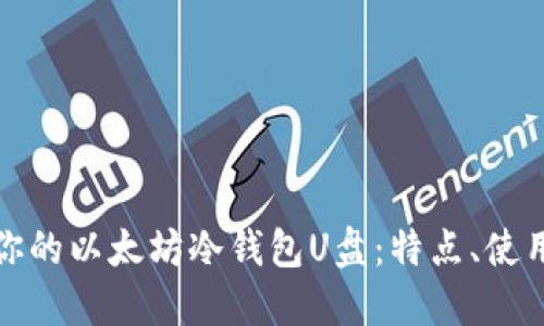 如何选择适合你的以太坊冷钱包U盘：特点、使用方法与安全性