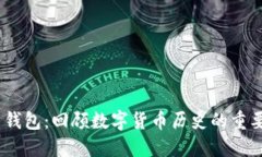 2013年的比特币钱包：回顾数字货币历
