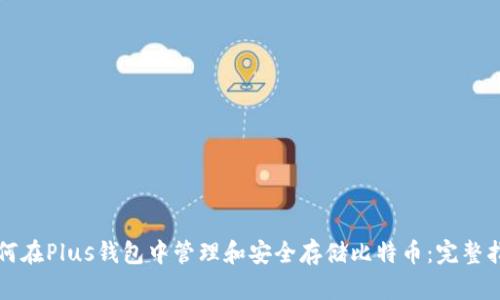 如何在Plus钱包中管理和安全存储比特币：完整指南