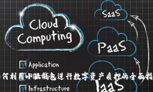 如何利用小狐钱包进行数字资产质押的全面指南