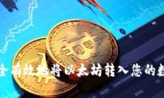如何安全有效地将以太坊转入您的数字